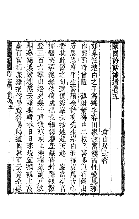 67430-随园诗话十三 (清)袁枚撰.pdf_第2页