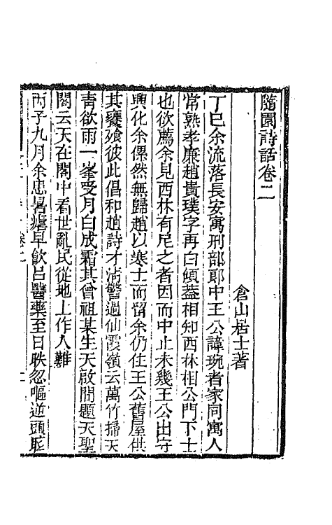 67431-随园诗话二 (清)袁枚撰.pdf_第2页