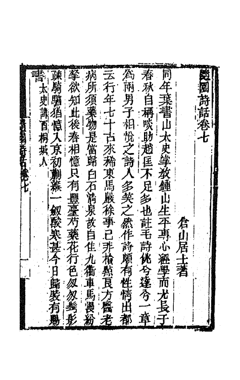 67432-随园诗话六 (清)袁枚撰.pdf_第2页