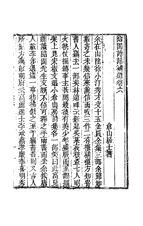 67434-随园诗话十四 (清)袁枚撰.pdf_第2页