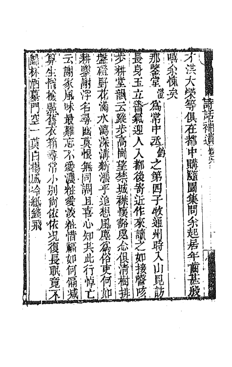 67434-随园诗话十四 (清)袁枚撰.pdf_第3页