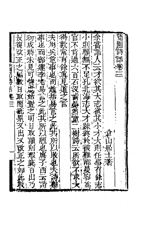 67435-随园诗话三 (清)袁枚撰.pdf_第2页