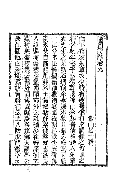 67436-随园诗话七 (清)袁枚撰.pdf_第2页