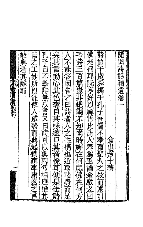 67437-随园诗话十一 (清)袁枚撰.pdf_第2页