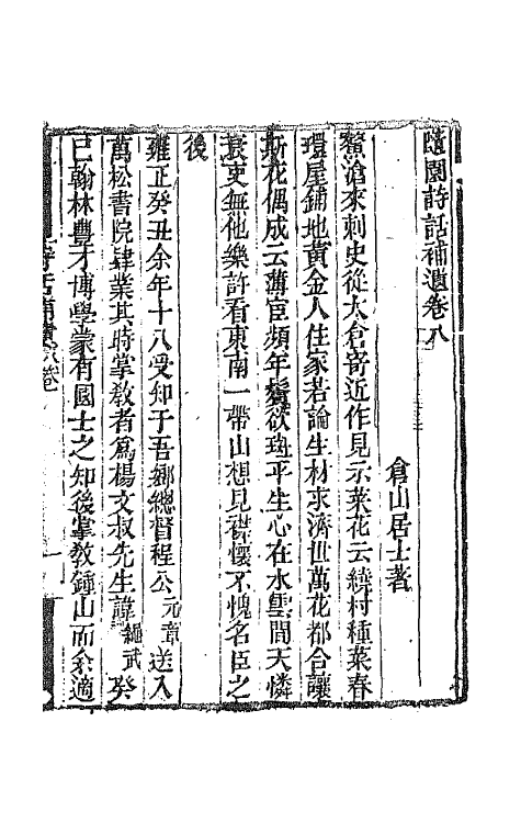 67438-随园诗话十五 (清)袁枚撰.pdf_第2页