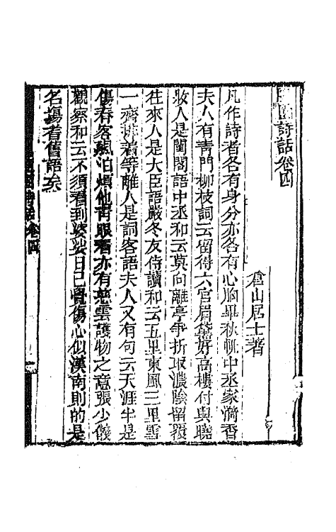 67439-随园诗话四 (清)袁枚撰.pdf_第2页