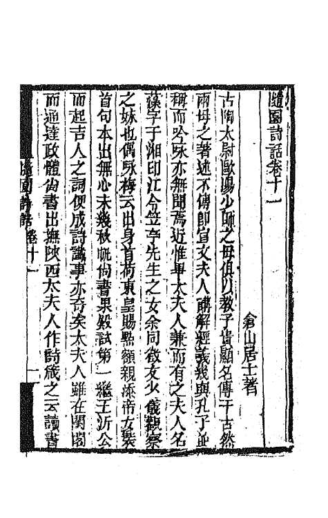 67440-随园诗话八 (清)袁枚撰.pdf_第2页