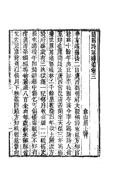 67441-随园诗话十二 (清)袁枚撰.pdf_第2页