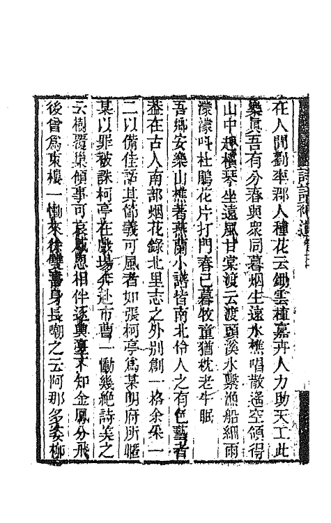 67441-随园诗话十二 (清)袁枚撰.pdf_第3页