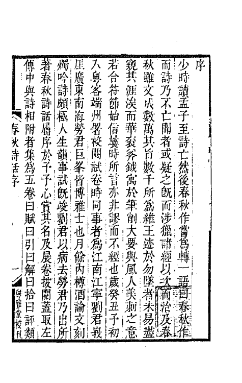 67443-春秋诗话一 (清)劳孝舆撰.pdf_第2页