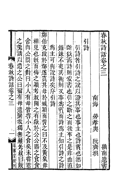 67444-春秋诗话二 (清)劳孝舆撰.pdf_第2页