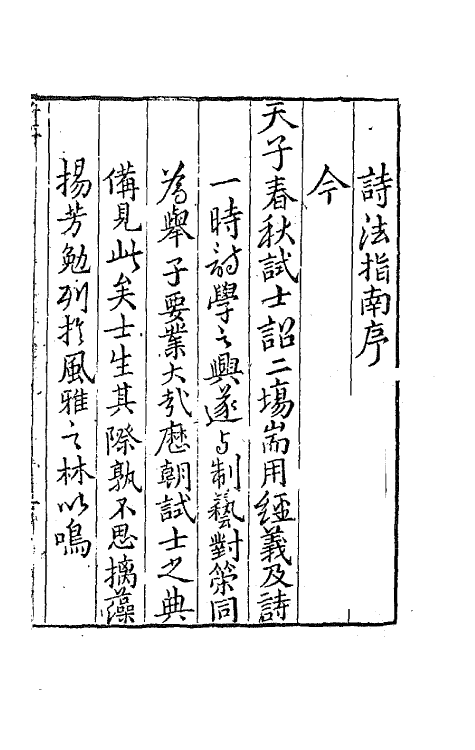 67445-诗法指南一 (清)蔡钧辑.pdf_第2页