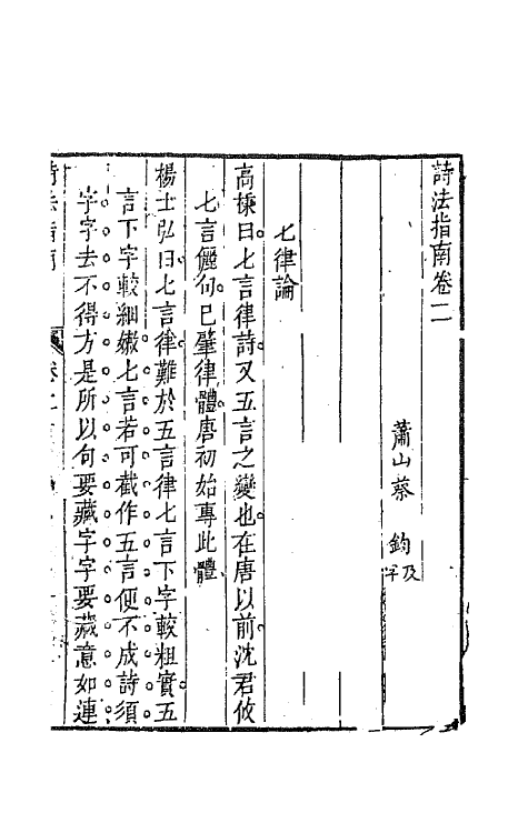 67446-诗法指南二 (清)蔡钧辑.pdf_第2页