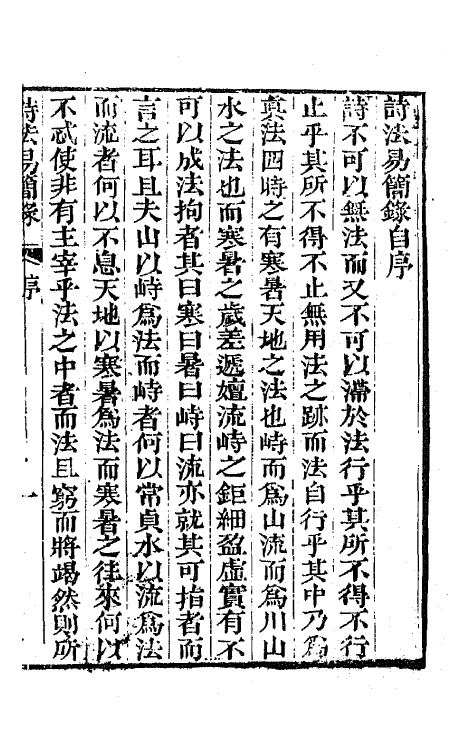 67448-诗法易简录一 (清)李锳撰.pdf_第2页