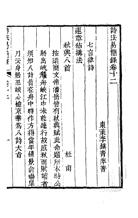 67450-诗法易简录五 (清)李锳撰.pdf_第2页