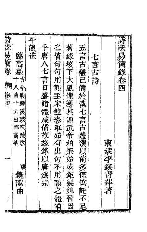 67452-诗法易简录二 (清)李锳撰.pdf_第2页