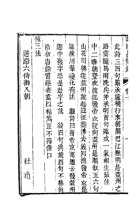 67453-诗法易简录四 (清)李锳撰.pdf_第3页