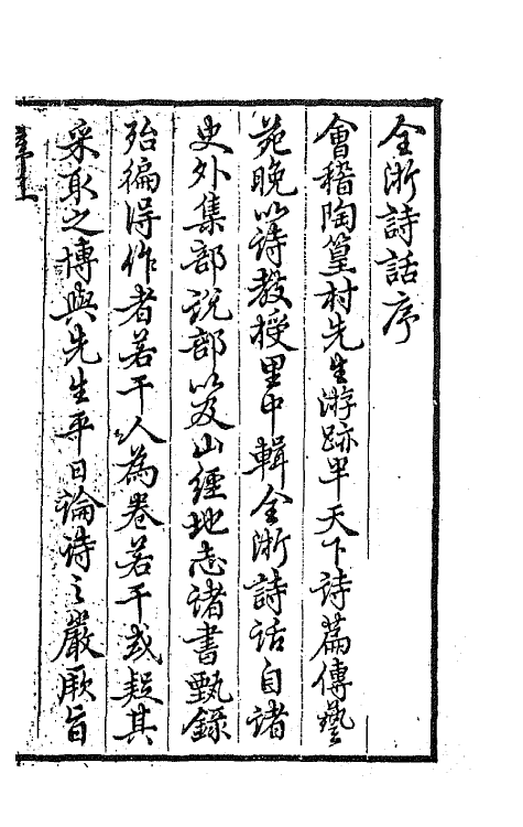 67455-全浙诗话一 (清)陶元藻辑.pdf_第2页