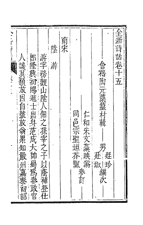 67456-全浙诗话九 (清)陶元藻辑.pdf_第2页