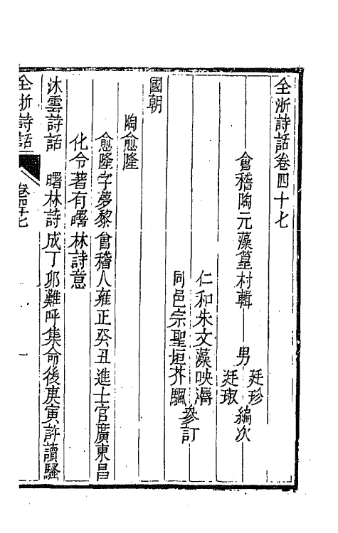 67458-全浙诗话二十五 (清)陶元藻辑.pdf_第2页