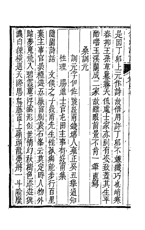 67458-全浙诗话二十五 (清)陶元藻辑.pdf_第3页