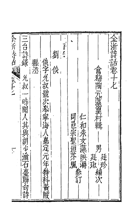 67460-全浙诗话十 (清)陶元藻辑.pdf_第2页