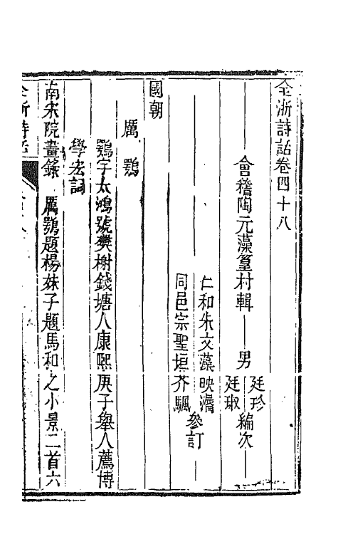 67462-全浙诗话二十六 (清)陶元藻辑.pdf_第2页