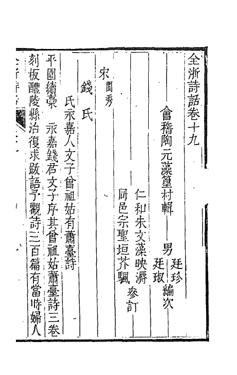 67464-全浙诗话十一 (清)陶元藻辑.pdf_第2页