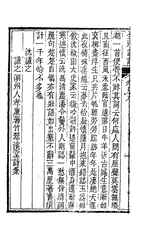 67466-全浙诗话二十七 (清)陶元藻辑.pdf_第3页