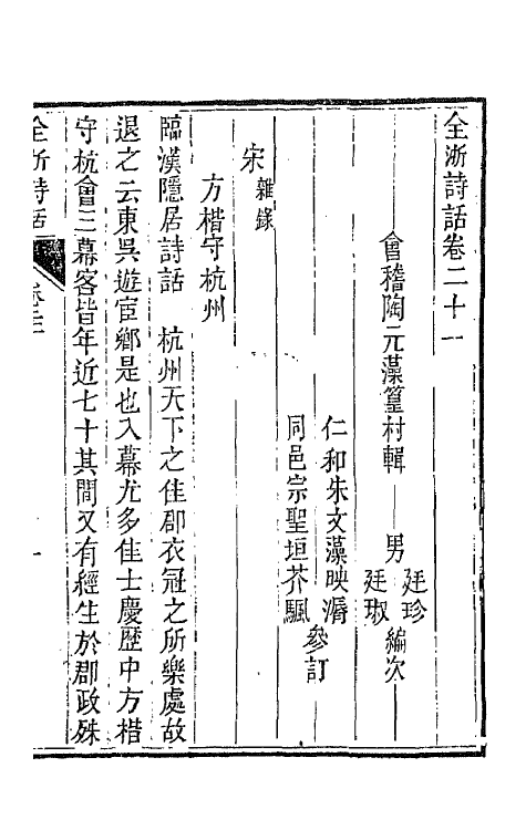 67468-全浙诗话十二 (清)陶元藻辑.pdf_第2页