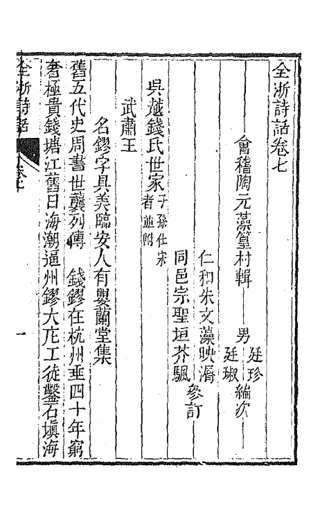 67471-全浙诗话五 (清)陶元藻辑.pdf_第2页