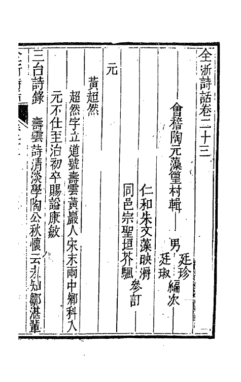 67472-全浙诗话十三 (清)陶元藻辑.pdf_第2页