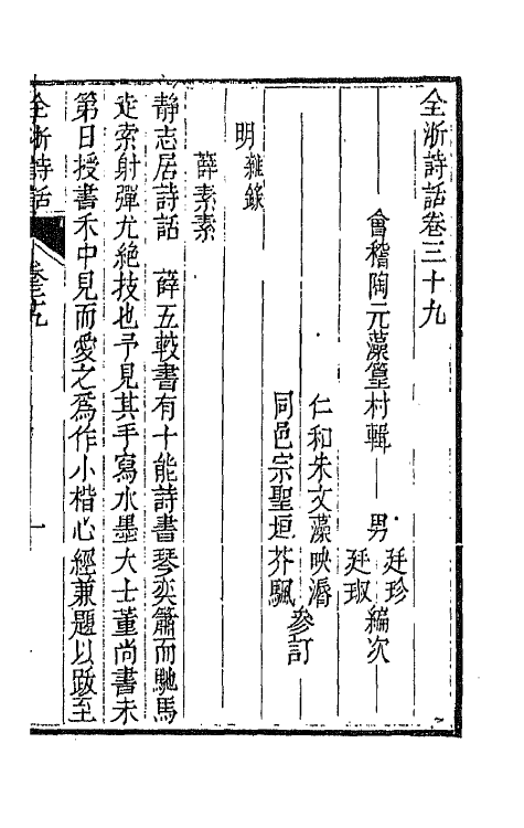 67473-全浙诗话二十一 (清)陶元藻辑.pdf_第2页