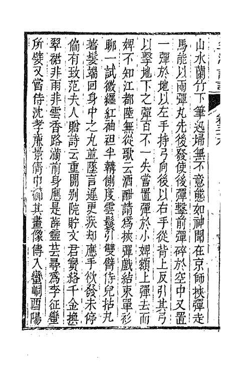 67473-全浙诗话二十一 (清)陶元藻辑.pdf_第3页