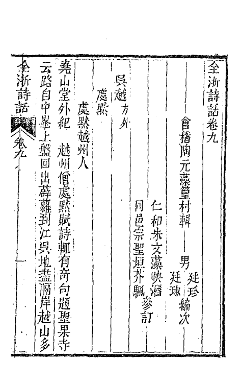 67475-全浙诗话六 (清)陶元藻辑.pdf_第2页