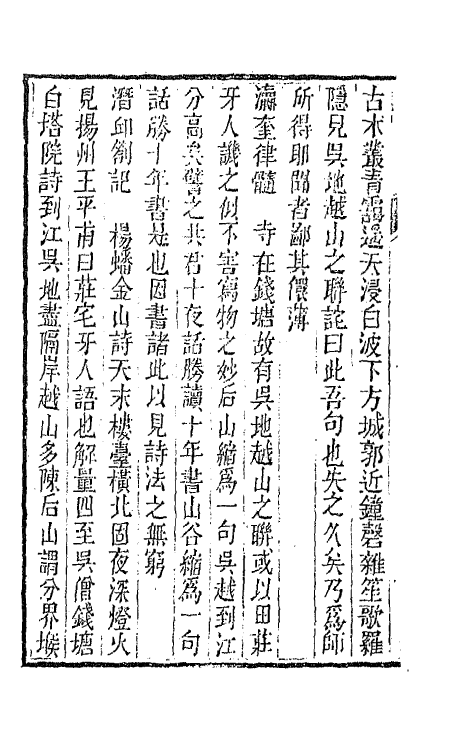 67475-全浙诗话六 (清)陶元藻辑.pdf_第3页