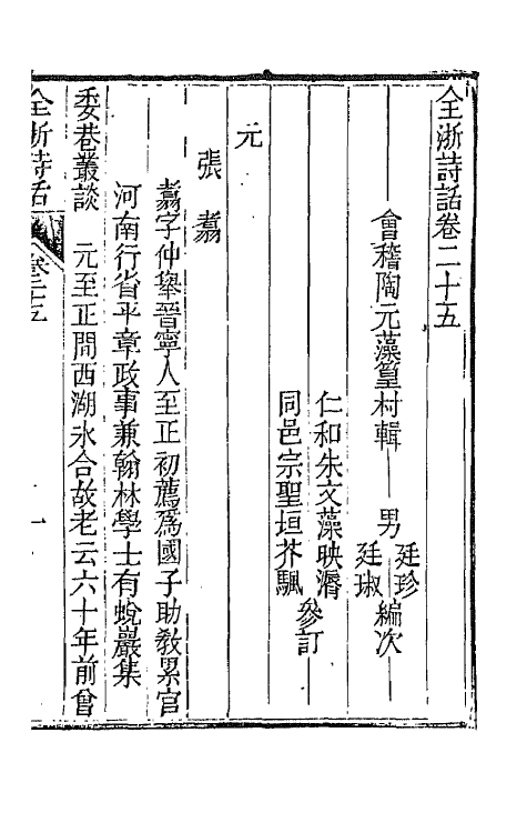 67476-全浙诗话十四 (清)陶元藻辑.pdf_第2页