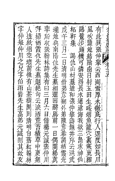 67476-全浙诗话十四 (清)陶元藻辑.pdf_第3页