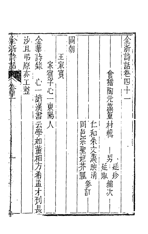 67477-全浙诗话二十二 (清)陶元藻辑.pdf_第2页