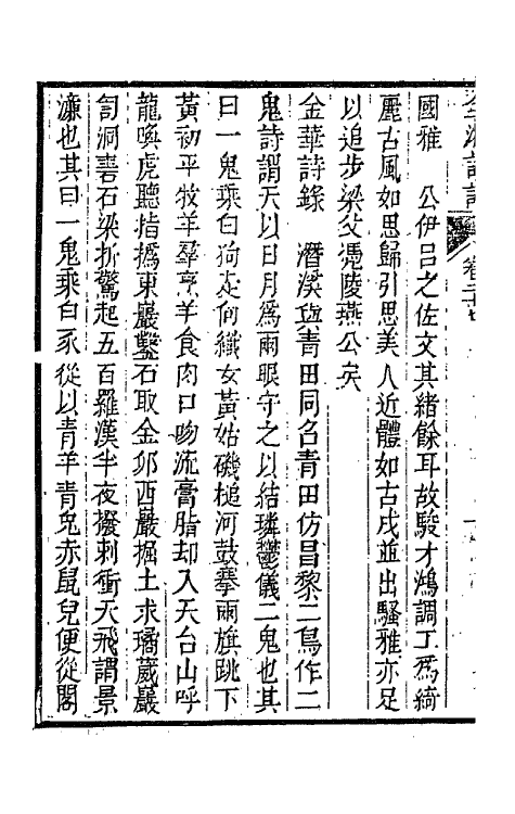 67479-全浙诗话十五 (清)陶元藻辑.pdf_第3页