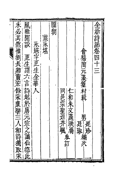 67480-全浙诗话二十三 (清)陶元藻辑.pdf_第2页