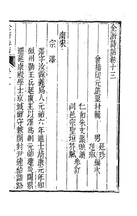 67481-全浙诗话八 (清)陶元藻辑.pdf_第2页