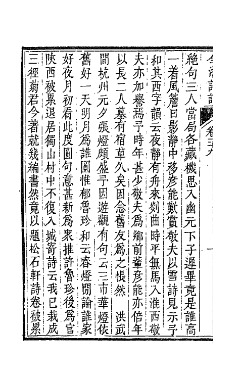 67482-全浙诗话十六 (清)陶元藻辑.pdf_第3页