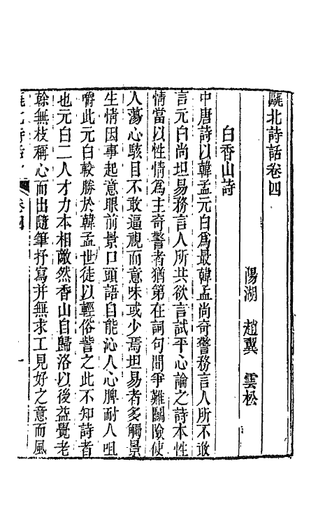 67485-瓯北诗话二 (清)赵翼撰.pdf_第2页