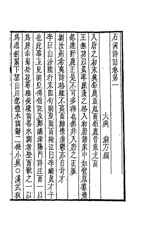 67490-石洲诗话一 (清)翁方纲撰.pdf_第3页