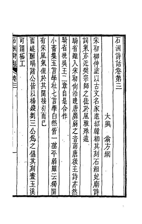 67491-石洲诗话二 (清)翁方纲撰.pdf_第2页