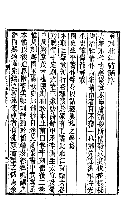 67493-北江诗话一 (清)洪亮吉撰.pdf_第2页