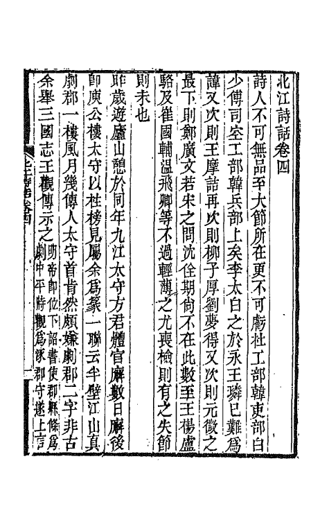 67494-北江诗话二 (清)洪亮吉撰.pdf_第2页