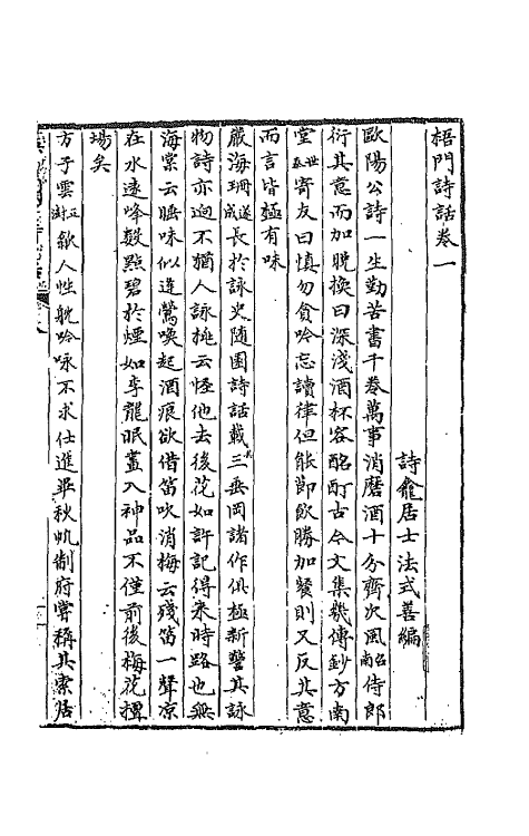 67495-梧门诗话一 (清)法式善撰.pdf_第2页