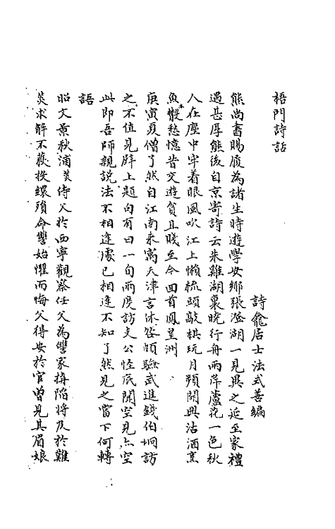 67497-梧门诗话五 (清)法式善撰.pdf_第2页